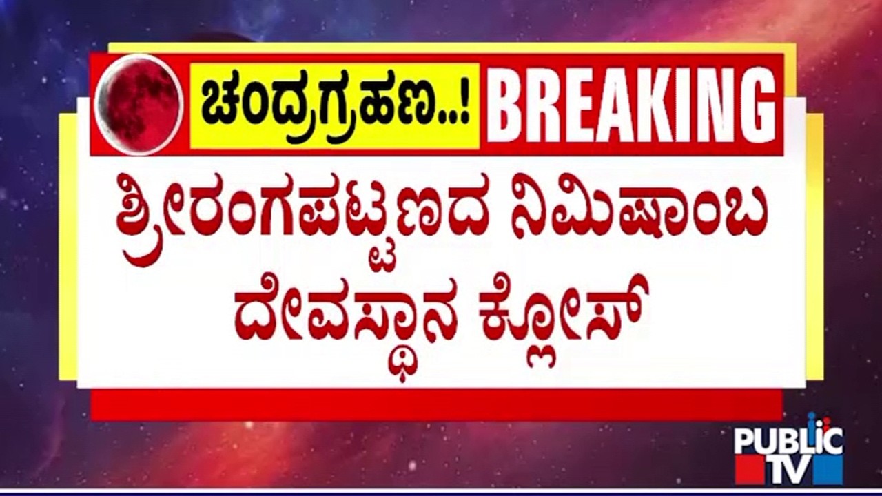 Nimishamba Temple In Srirangapatna Closed | Chandra Grahan 2026