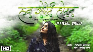 hawa-oleti-hotanna-mrunal-agarkar-mithilesh-patankar-milind-joshi-latest-marathi-song-2018