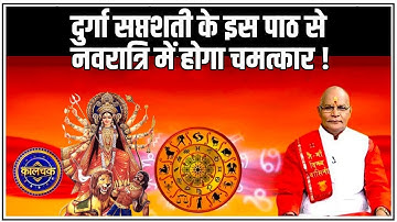 दुर्गा सप्तशती के इस पाठ से नवरात्रि में होगा चमत्कार ! | Pandit Suresh Pandey | Darshan24