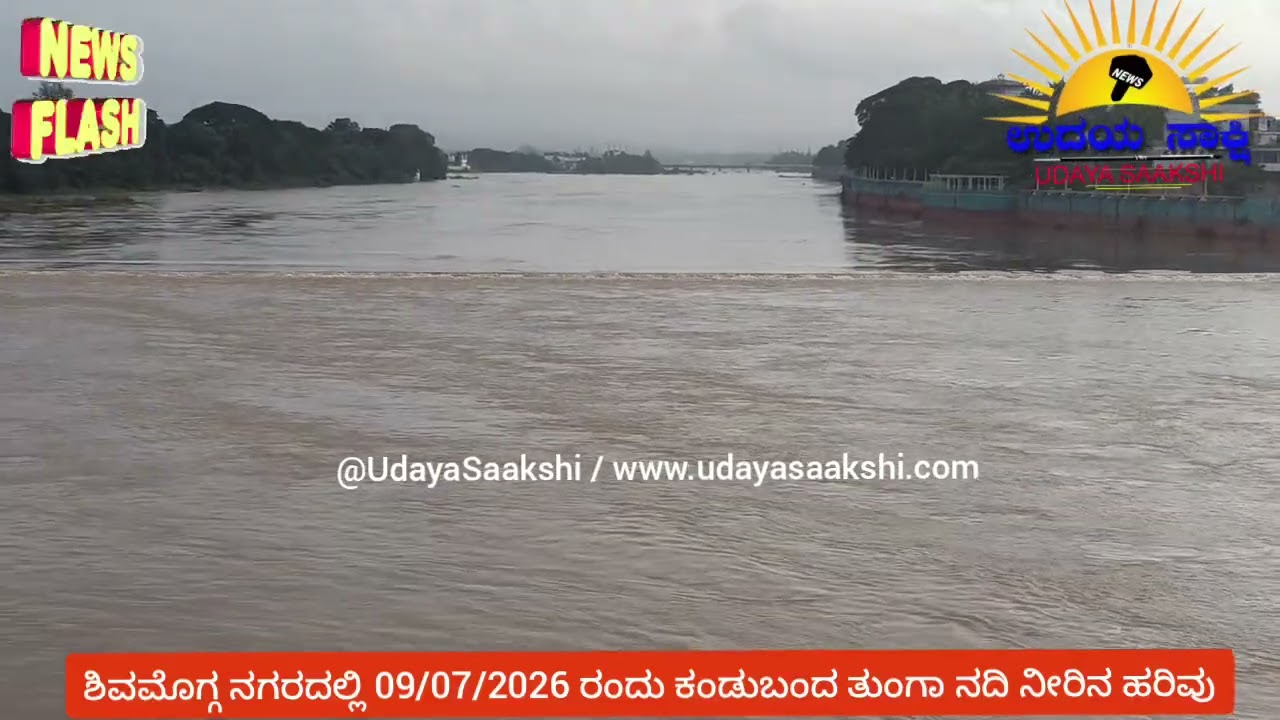 shimoga tunga river | ಶಿವಮೊಗ್ಗ | ಮೈದುಂಬಿ ಹರಿಯುತ್ತಿರುವ ತುಂಗಾ ನದಿ |