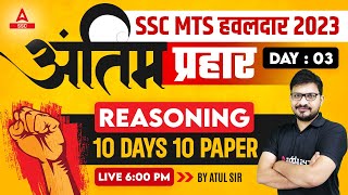SSC MTS 2023 | SSC MTS Reasoning Classes 2023 By Atul Awasthi | 10 Days 10 Paper