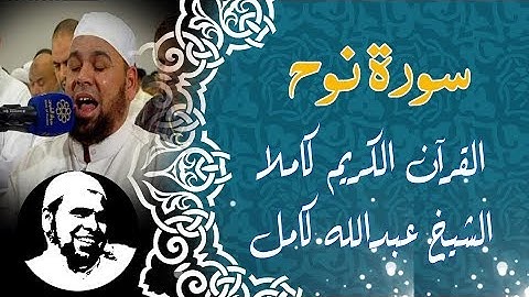 #سورة_نوح | #الشيخ_عبدالله_كامل | #Surah_Nuh