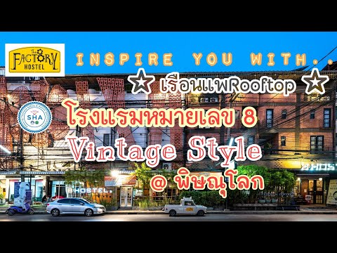 ที่พักใหม่ในเมืองพิษณุโลก สไตล์ Vintage  | โรงแรมหมายเลข 8 | The 8 Factory Hostel