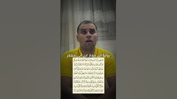 مقتطفات من سورة البقرة برواية ابن جماز عن أبي جعفر المدني