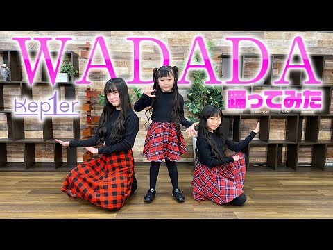 【Kep1er ケプラー 케플러】’WA DA DA'踊ってみた♪ Dancecover