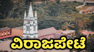 VIRAJAPETE | Virajapet | Madikere|Kodagu | Coorg | ಕೊಡಗಿನ ಸೊಬಗಿನ ತಾಣ ವಿರಾಜಪೇಟೆ | VirajPet Tourism