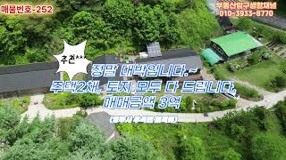 매물번호-252   정말대박입니다. 주택2채, 토지 모두 다 드립니다.매매금액 3억 영주시 부석면 감곡리