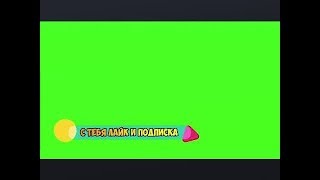 Футаж Лайк и Подписка // Green Screen // Скачать Футаж Подписка и Лайк