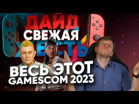 Gamescom 2023 - что нам показали? Игры где? ДАЙДЖЕСТЬ - спецвыпуск