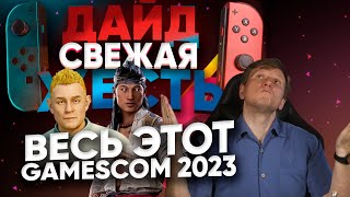 Gamescom 2023 - что нам показали? Игры где? ДАЙДЖЕСТЬ - спецвыпуск