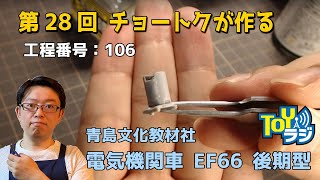 【第28回 】アオシマ 電気機関車 EF66後期型 1/45 のプラモデルをプロモデラーチョートクヨシタカがじっくり作る！  【青島文化教材社】※概要欄に動画についてのお知らせがあります