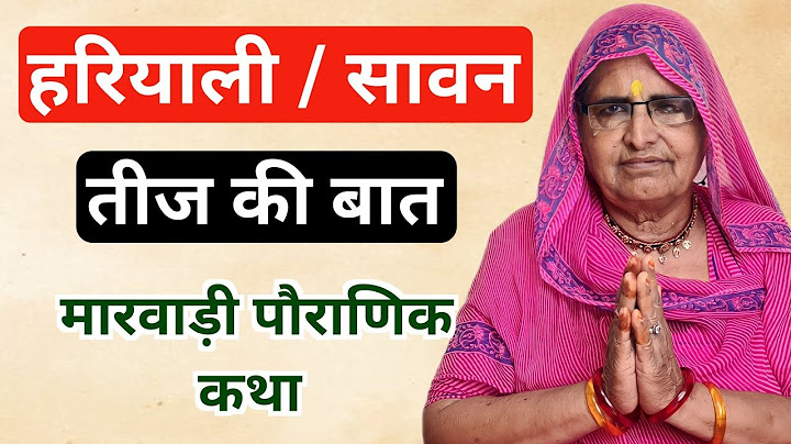 हरियाली तीज की कथा | सावन तीज की बात | Hariyali Teej Ki Katha | Sawan Teej Ki Katha | sawan teej