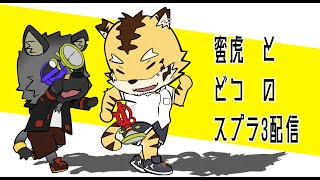 【すぷら】ひっさびさにやりますよ【斑目どつ】