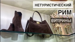 Италия/ Рим / Нетуристический район Vigna Clara витрины / Что готовят итальянцы