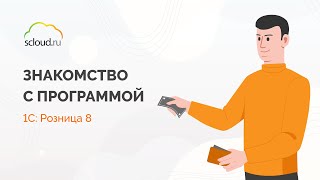 1С: Розница. Знакомство с конфигурацией