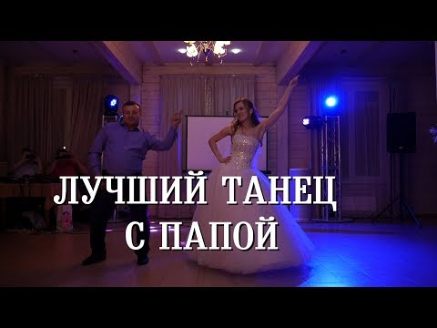 Лучший танец с папой. Сюрприз на свадьбе. Удивили гостей