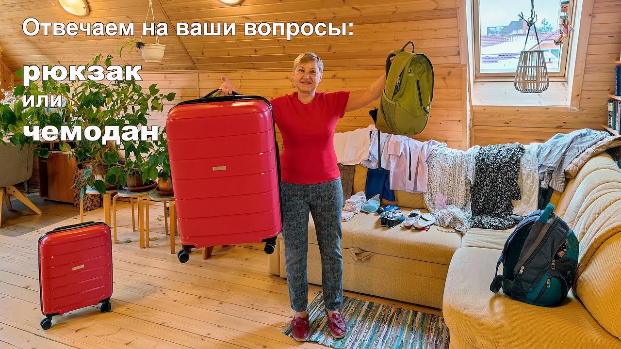 Какой багаж мы обычно берем в путешествие?! (ответы на ваши вопросы ...