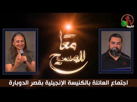 Kasr Al Doubara Church , May 12, 2023 | الإجتماع العام بالكنيسة الإنجيلية بقصر الدوبارة , الجمعة 12 مايو