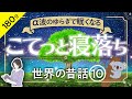 【睡眠導入・眠くなる朗読】世界の昔話10 α波のゆらぎで眠くなる／こてっと寝落ち／天乃悠の朗読アート／ウォン・ウィンツァン 『沙羅の音』