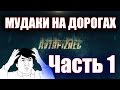 AVTOPIZDEC (9) Мудаки на дорогах ч.1 [by SAV Draw] 2016 crash car road дтп аварии видео февраль