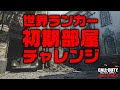 世界ランクに挑戦！４人パーティでKINO DER TOTEN 初期部屋チャレンジ