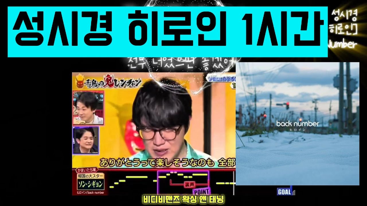 성시경 히로인 1시간 (가사) /일본 노래 back number /ソン・シギョン /バックナンバー ヒロイン