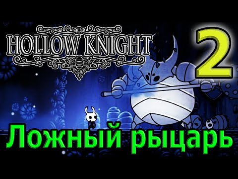 Ложный Рыцарь и первое заклинение - "Мстительный дух" / В поисках пути / Hollow Knight Прохождение