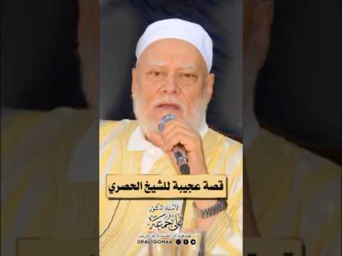 قصة عجيبة للشيخ الحصري