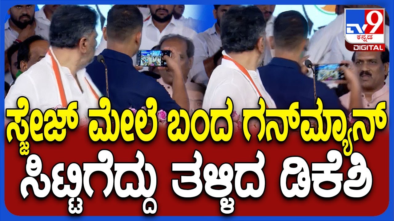 DK Shivakumar: ಸ್ಟೇಜ್‌ ಮೇಲೆ ಫೋಟೋ ತೆಗಿತಿದ್ದ ಗನ್‌ಮ್ಯಾನ್‌ ತಳ್ಳಿ.. ಗರಂ ಆದ ಡಿಕೆಶಿ | #TV9D