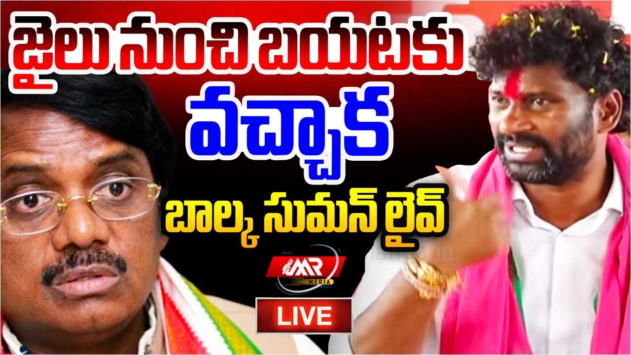 🔴LIVE:Balka Suman Press Meet | Jail Release Aftermath | vivekvenkat swamy | MR Media Telangana