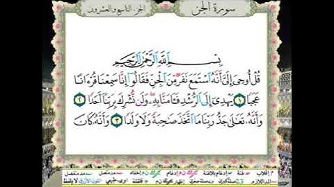 الحزب (58) / سورة الجن - سورة المزمل / للقارئ محمود خليل الحصري