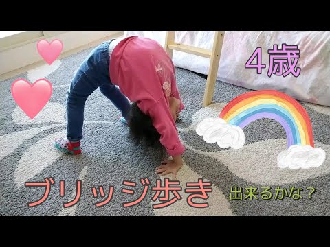 【4人きょうだい】ブリッジ歩き(次女4歳)