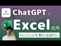 ChatGPTがExcelの使い方を教えてくれる！ 複雑な関数も作ってくれる！ AIからツールを教わる時代に