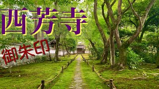 【世界遺産】西芳寺（苔寺）の庭園散策！門前のとろろ蕎麦！