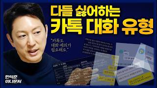인생에 마이너스가 되는 말버릇🗣️ / 내향인도 할 수 있는 스몰토크💬/ 질문으로 마음 여는 방법/ 콜 포비아 시대 전화 예절/ 싫어하는 카톡 유형 1위는? (한석준 아나운서)
