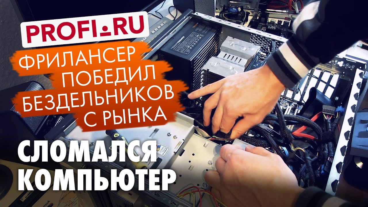 Как специалист Profi.ru победил бездельников и торгашей. - YouTube