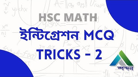 ইন্টিগ্রেশন - ৩ লাইনে MCQ Tricks! | Part 2 | Integration MCQ Tricks | HSC | MATH | SPONDON