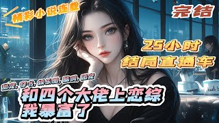 《被渣后，和四个大佬上恋综，我暴富了》完结｜云千夏意外穿成玛丽苏小说里,发现自己居然是舔狗女配，充当着女主的替身,被男二、男三、男四各种嫌弃。｜#萌宝#甜宠#重生#爽文#青梅竹马#校园