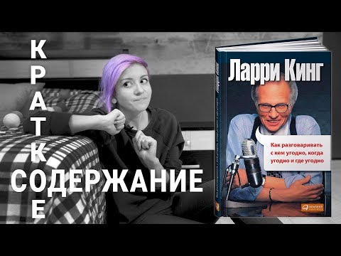 Аудиокнига ларри кинг как разговаривать с кем угодно слушать бесплатно