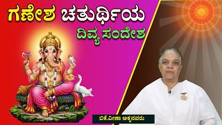 ಹಬ್ಬಗಳ ಧಾರಾವಾಹಿ  41 :#ಗಣೇಶ ಚತುರ್ಥಿಯ ಶುಭಾಶಯಗಳು   #brahmakumaris #godlywood #kannada