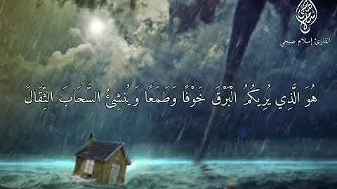 ما تيسر من سورة الرعد بصوت القارئ اسلام صبحي