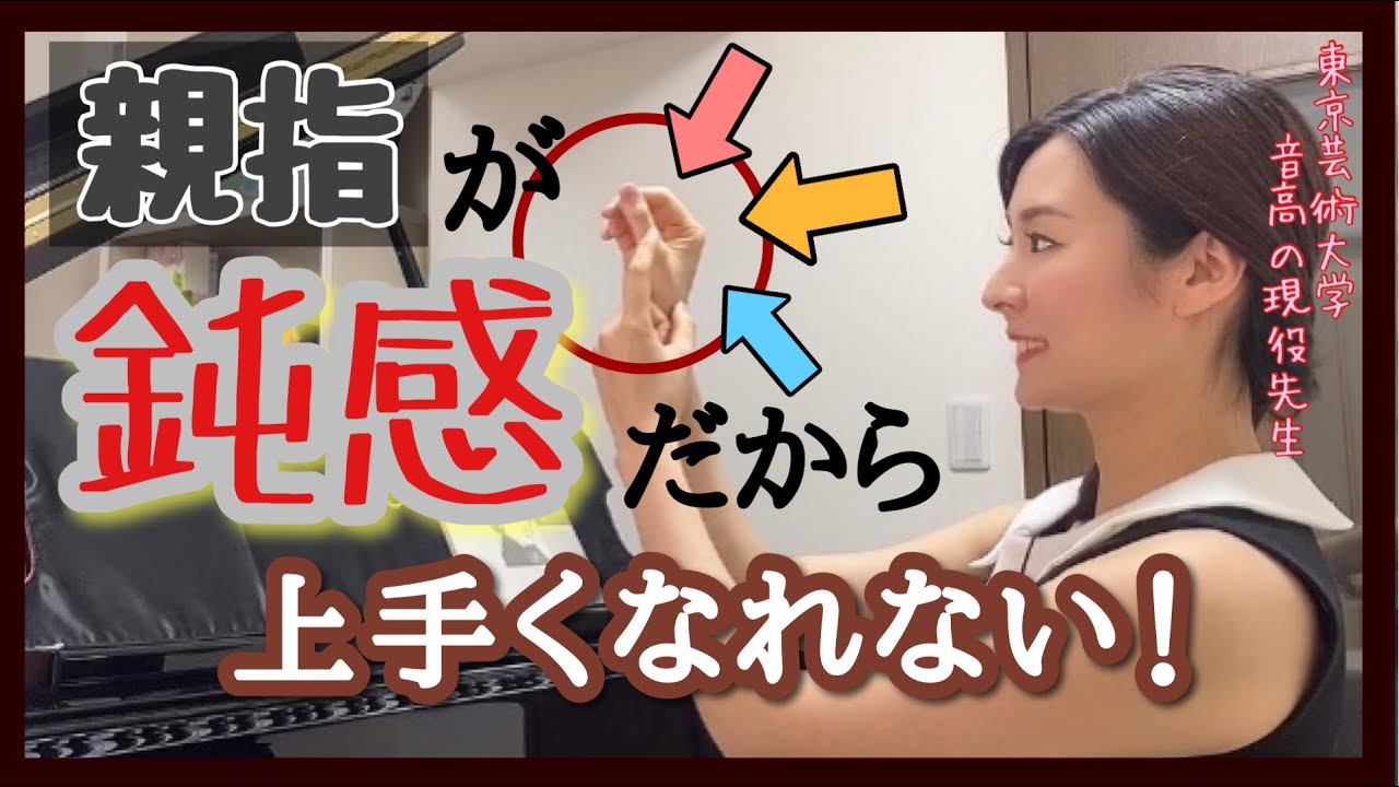 【目から鱗👀】鈍感な親指を直せば、上手くなる‼️      森本麻衣 How do people get so good at piano?