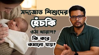 সদ্যজাত সন্তানের হেঁচকি কেন ওঠে ? কমানোর জন্যে কি করা উচিৎ ? The Bong Parenting screenshot 3