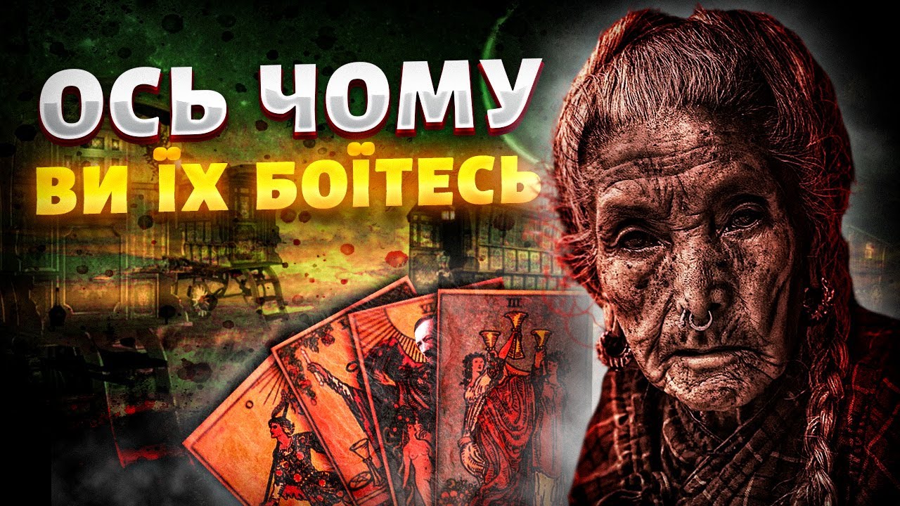 Чому ви боїтеся циган? Гіпноз, відьми, ворожки та магія ромського народу