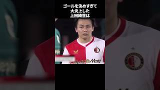 ゴールを決めすぎて大炎上した上田綺世#サッカー