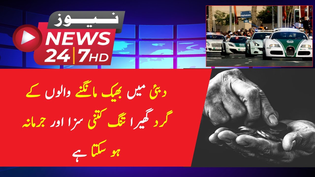 The tighter restrictions on beggars in Dubai, what can be the punishment and fine?