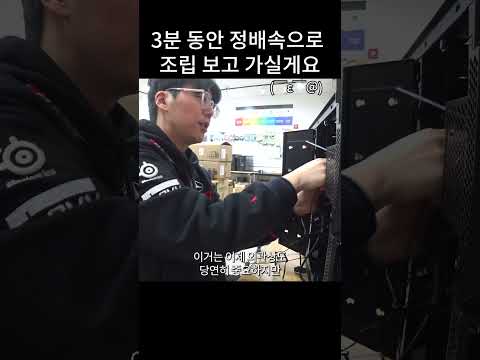 숏으로 편집했는데 3분이 넘어버린 ASMR 컴퓨터 <strong>조립</strong> 영상