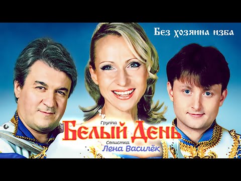 Белый день и Лена Василёк — Без хозяина изба (Official Video) 2010