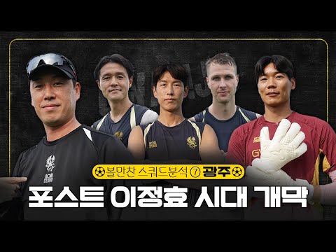 2026 K리그 스쿼드 분석 ⑦광주｜'초보 감독과 22인의 필드 플레이어' 난관 직면한 광주 돌파구는 '주세종 시프트'
