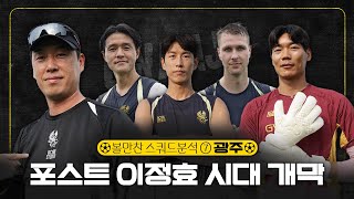 2026 K리그 스쿼드 분석 ⑦광주｜'초보 감독과 22인의 필드 플레이어' 난관 직면한 광주 돌파구는 '주세종 시프트'